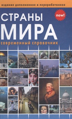 Страны мира Современный справочник - 2018 - фото 216166