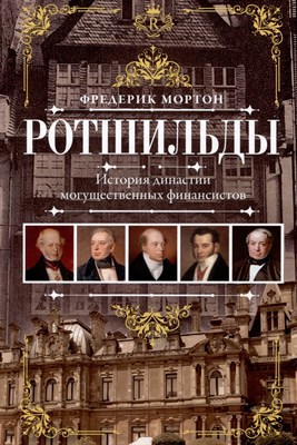 Мортон Ф. - Ротшильды История династии могущественных финансистов - 2024 - фото 216169
