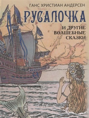 Андерсен Г. - Русалочка и другие волшебные сказки - 2022 - фото 216172