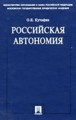 Кутафин О. - Российская автономия - 2006 - фото 216174