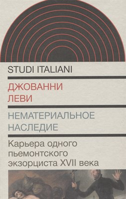 Нематериальное наследие. Карьера одного пьемонтского экзорциста XVII века, Леви Джованни - фото 216176
