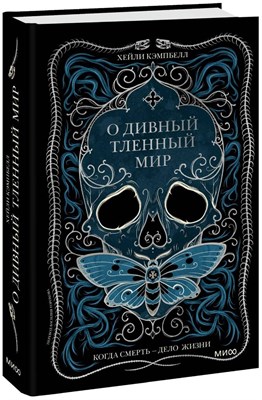 Кэмпбелл Х. - О дивный тленный мир. Когда смерть — дело жизни - 2023 - фото 216180