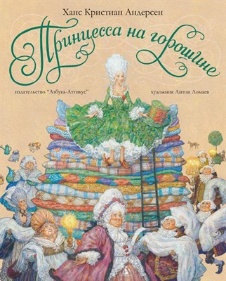 Принцесса на горошине - фото 216182