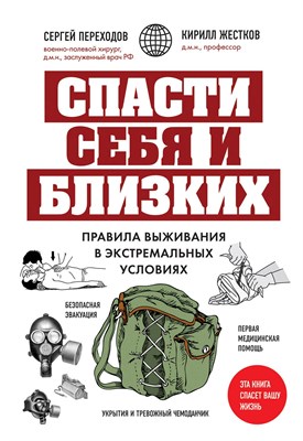 Переходов С.Н. - Спасти себя и близких. Правила выживания в экстремальных условиях - 2023 - фото 216186