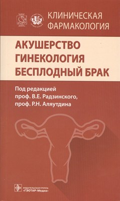 Клиническая фармакология Акушерство Гинекология Бесплодный брак - 2016 - фото 216187