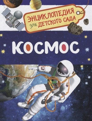 Чернецов-Рождественский С. - Космос Энциклопедия для детского сада - 2020 - фото 216192