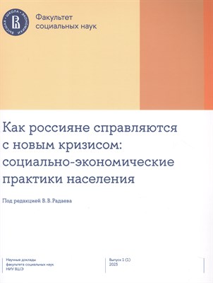 Радаев В. - Как россияне справляются с новым кризисом: Социально-экономические практики населения
Вып. 1 (1) 202 - 2023 - фото 216193