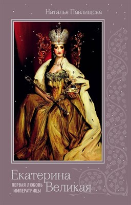 Павлищева Н. - Екатерина Великая. Первая любовь императрицы - 2018 - фото 216195