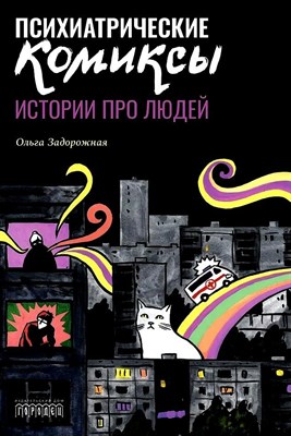 Психиатрические комиксы. Истории про людей, Ольга Задорожная, 2024 - фото 216201