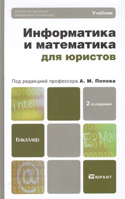Попов А.М. - Информатика и математика для юристов Учебник для бакалавров - 2012 - фото 216210