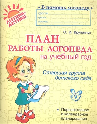 Крупенчук О.И. - План работы логопеда на учебный год Старшая группа 14868 - 2021 - фото 216214