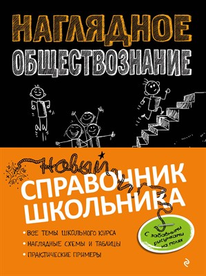 Гришкевич С.В. - Наглядное обществознание - 2021 - фото 216232