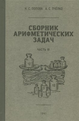 Попова Н.П. - Сборник арифметических задач 3 часть. 1941 год. - фото 216236