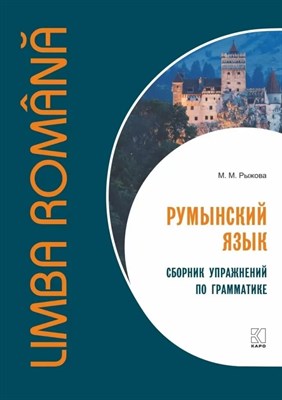 Рыжова М. - Румынский язык. Сборник упражнений по грамматике - фото 216239