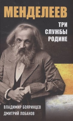 Бояринцев В.Л. - Дмитрий Менделеев Три службы Родине - 2021 - фото 216242