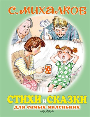 Михалков С. - Стихи и сказки для самых маленьких - 2020 - фото 216256