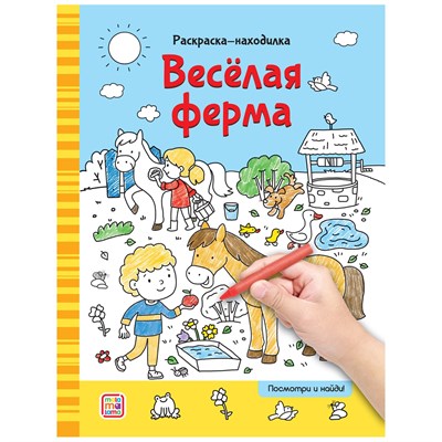 Раскраски-находилки. Весёлая ферма - фото 216257