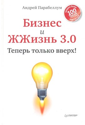 Парабеллум А. - Бизнес и ЖЖизнь 3.0 Теперь только вверх - 2013 - фото 216270