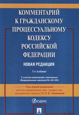 Туманова Л.В. - Комментарий к ГПК РФ (постатейный) -3-е изд. - 2022 - фото 216271