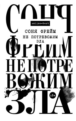 Фрейм С. - Не потревожим зла - 2018 - фото 216278