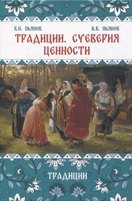 Пьянов В.П. - Традиции, суеверия, ценности: в 3-х кн. Книга 1 Традиции - 2024 - фото 216280