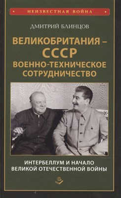 Блинцов Д. - Великобритания СССР Военно техническое сотрудничество Интербеллум и начало ВОВ - 2021 - фото 216282