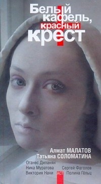 Малатов А.В. - Белый кафель красный крест - 2011 - фото 216288