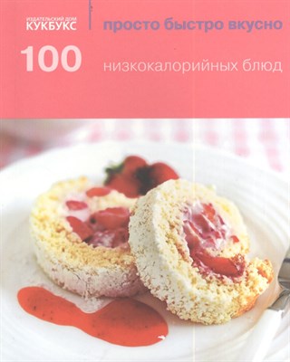 Пимм А. - 100 низкокалорийных блюд просто быстро вкусно - фото 216291