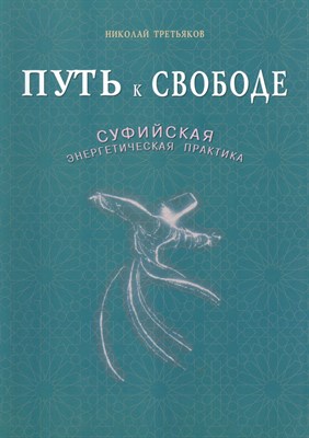 Третьяков Н.Ю. - Путь к свободе Суфийская энергетическая практика - 2015 - фото 216294
