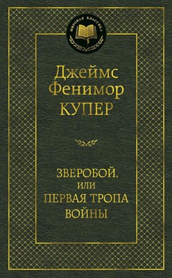 Купер Д.. - Зверобой, или Первая тропа войны - 2020 - фото 216301
