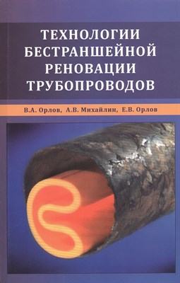 Орлов - Технологии бестраншейной реновации трубопроводов - 2011 - фото 216308