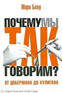 Блау М.Г. - От добермана до хулигана Из имен собственных в нарицательные - 2010 - фото 216310