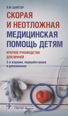 Шайтор В. - Скорая медицинская помощь детям Краткое руководство для врачей - 2021 - фото 216319