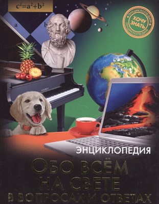 Хочу знать Обо всем на свете в вопросах и ответах Энциклопедия - 2015 - фото 216327