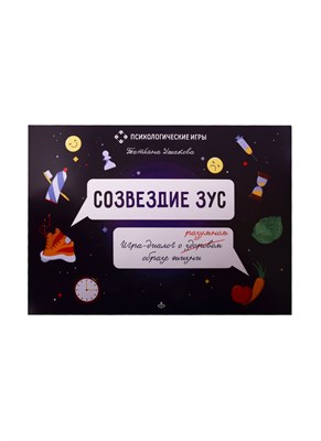 Созвездие ЗУС. Игра-диалог о здоровом (разумном) образе жизни - фото 216328