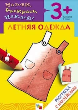 Раскраска с наклейками Летняя одежда. - 2017 - фото 216333