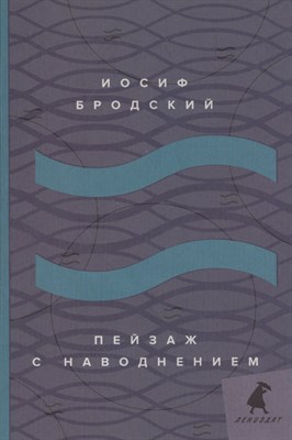 Бродский И.А. - Пейзаж с наводнением: стихотворения - 2020 - фото 216341