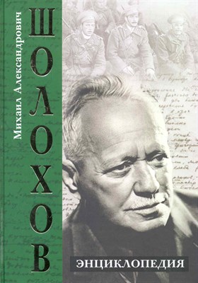 Петелин В.В. - Михаил Александрович Шолохов Энциклопедия - 2011 - фото 216342