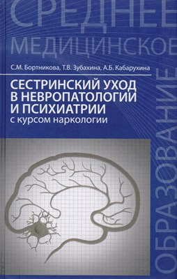 Сестринский уход в невропатологии и психиатрии с курсом наркологии - 2017 - фото 216347