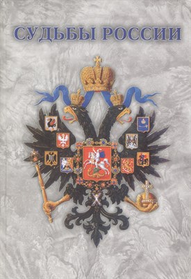 Судьбы России - 2007 - фото 216355