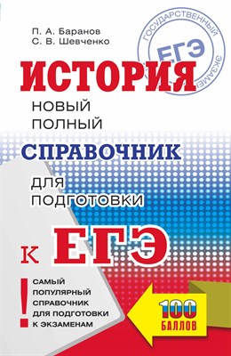 Баранов П.Ш. - История ЕГЭ Новый полный справочник для подготовки к ЕГЭ - 2022 - фото 216356