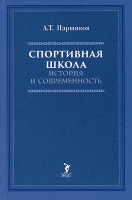 Паршиков А. - Спортивная школа:история и современность - 2023 - фото 216361