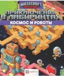 Приключения в лабиринтах. Космос и роботы - фото 216367