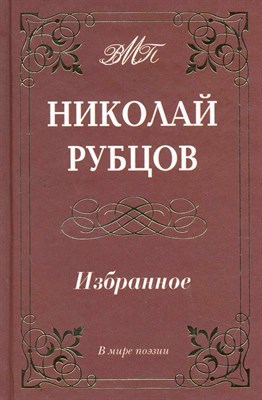 Рубцов Н.М. - Избранное - 2011 - фото 216368