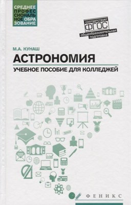 Кунаш М.А. - Астрономия Общеобразовательная подготовка Уч.пос. для колледжей - 2019 - фото 216371