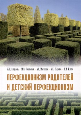 Гарданова Ж.Р. - Перфекционизм родителей и детский перфекционизм. Влияние семьи и  личности родителей на его развит - 2023 - фото 216374