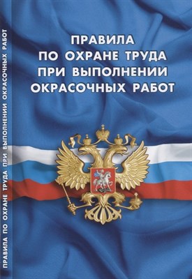 Правила по охране труда при выполнении окрасочных работ - 2019 - фото 216376