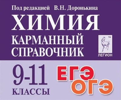 Химия. 9-11 классы. Карманный справочник. 9-е изд. - фото 216380