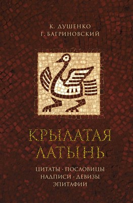 Крылатая латынь Цитаты Пословицы Надписи Девизы Эпитафии - 2018 - фото 216381