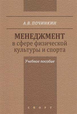 Починкин А. - Менеджмент в сфере физической культуры и спорта уч пос - 2016 - фото 216382